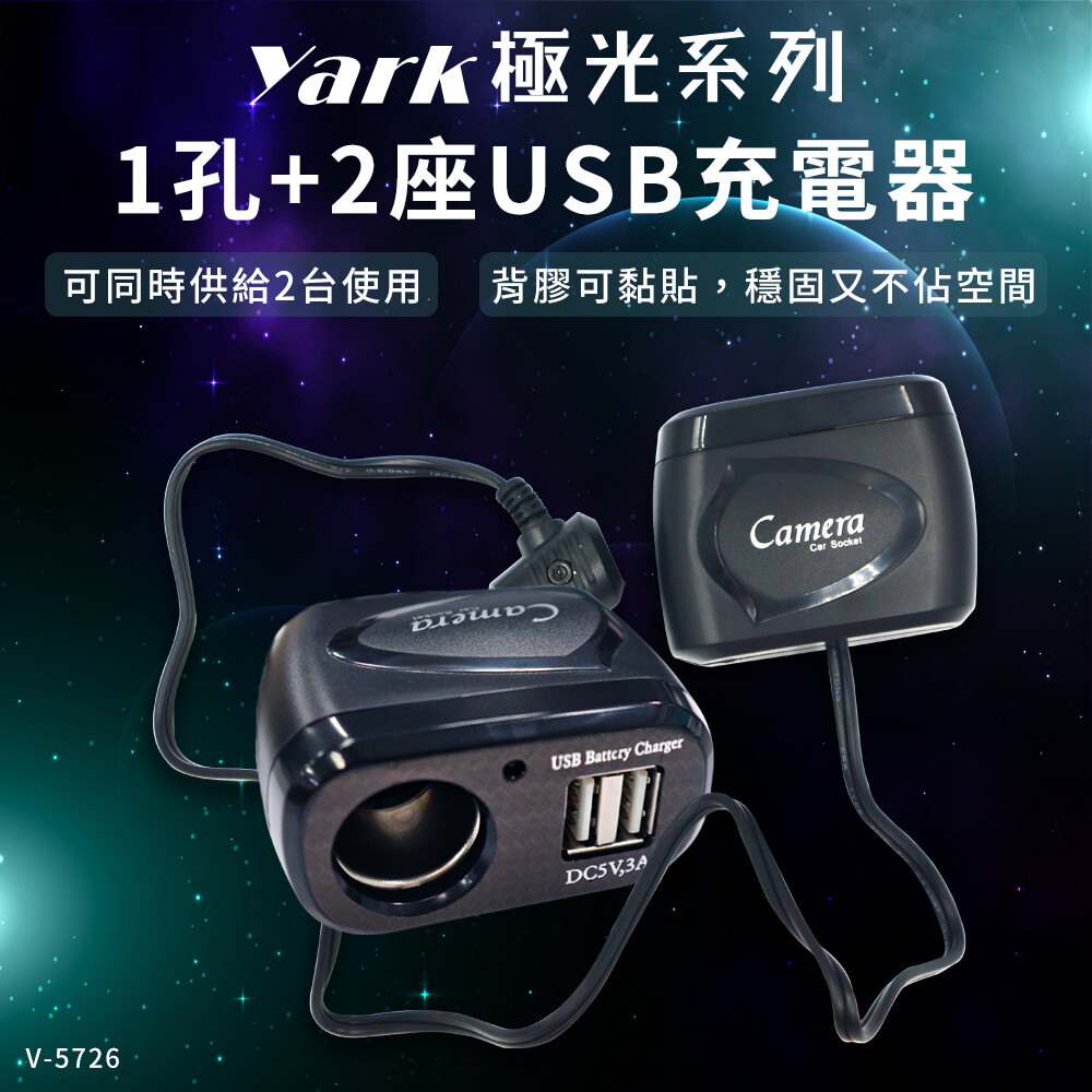 Yark極光系列1孔 2座usb充電器 V5726 車充 充電座 松果購物