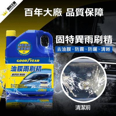 美國百年大廠固特異 goodyear 固特異 油膜雨刷精 2.5l 超濃縮 洗車用品