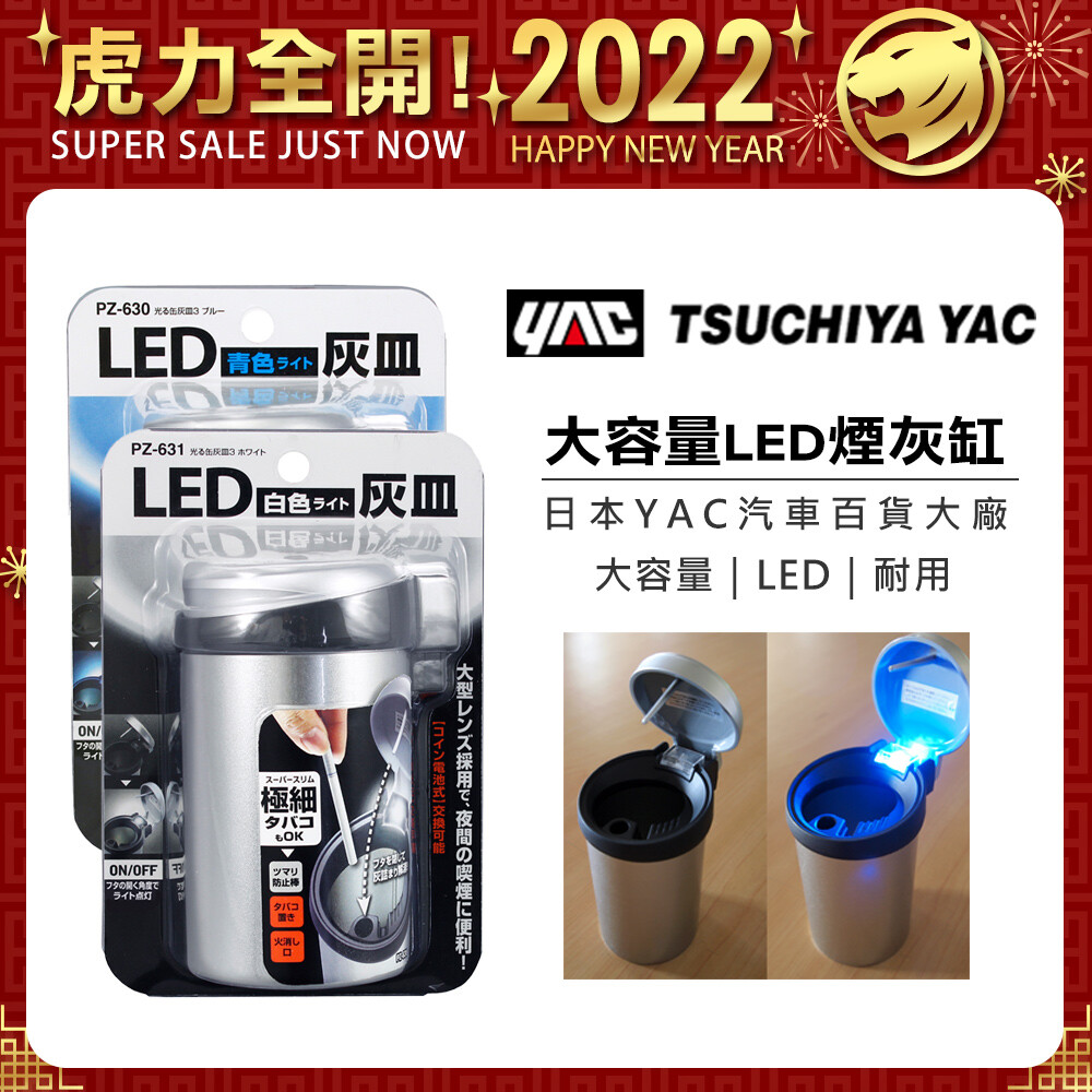 日本yac 車用大容量led煙灰缸 汽車收納 垃圾桶 車用菸灰缸 Pz 630 Pz 631 生活市集 日本yac 車用大容量led煙灰缸 汽車收納 垃圾桶 車用菸灰缸 Pz 630 Pz 631 生活市集