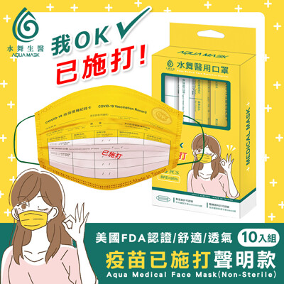 水舞生醫 疫苗已施打聲明醫療口罩 (10入/盒) 台灣製造 | 雙鋼印 | 聖誕禮物|交換禮物 (5.9折)