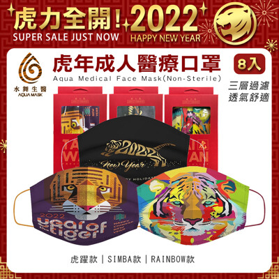 【MIT台灣製】2022新年口罩禮盒｜水舞生醫成人醫療平面口罩-3款式 (8入/盒)｜開運口罩｜虎年 (5折)