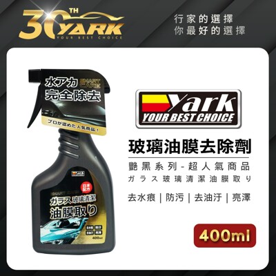 yark亞克 玻璃油膜去除劑-艷黑系列 (400ml)-洗車用品玻璃清潔清洗汽車玻璃清洗玻璃