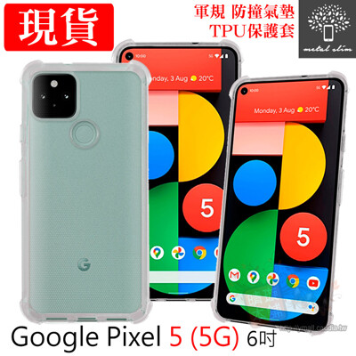 Metal-Slim Google Pixel 5 (5G) 軍規 防撞氣墊TPU 手機保護套 6吋 (8折)