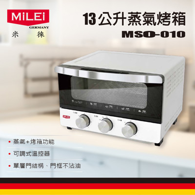 【毛毛家用】- 德國 米徠MiLEi 13公升蒸氣烤箱MSO-010~加贈日製陶瓷烤盤 (6.3折)
