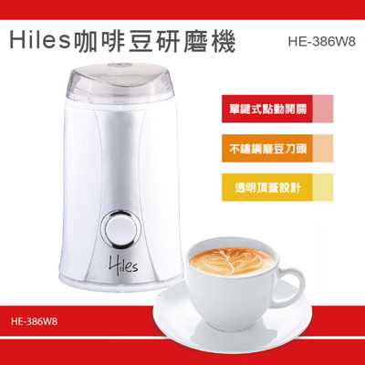 【毛毛家用】- Hiles 咖啡豆研磨機HE-386W8 (7.7折)