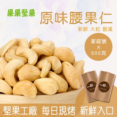 無調味腰果(500克) 越南腰果 果果堅果 自有工廠 (6.9折)