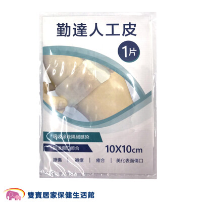 勤達 人工皮親水性敷料 人工皮 10X10cm 薄款 傷口敷料 一片 (3.4折)