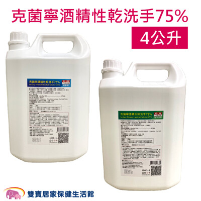克菌寧酒精性乾洗手75% 4公升 乙類成藥 75%酒精乾洗手 護膚成份 寶齡富錦酒精乾洗手 手部消毒 (6折)