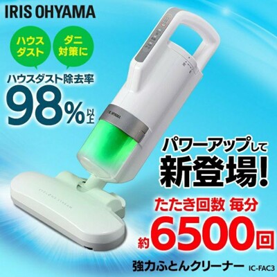 【現貨加購】新款 日本 IRIS OHYAMA IC-FAC3 棉被吸塵器 除蟎吸塵器 塵蟎 大拍 (9.1折)
