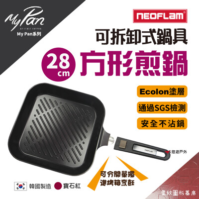 【NEOFLAM】陶瓷不沾方形煎烤鍋 28cm 寶石紅 陶瓷塗層技術 烤盤 煎鍋 不沾鍋 握把可拆 (8.5折)