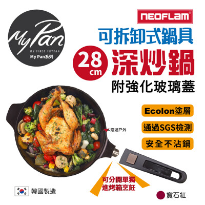 【NEOFLAM 韓國】My Pan系列 28cm 深炒鍋 (含強化玻璃蓋) 不沾鍋 握把可拆 (8.5折)