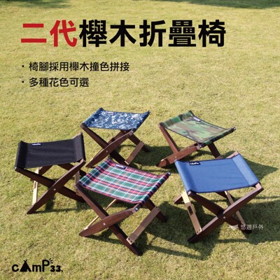 【現貨展示】cAmP33 櫸木折疊椅 2代 折疊凳 演唱會 童軍椅 原木椅 休閒 戶外露營 野餐 (10折)