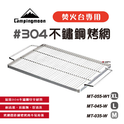 【柯曼 Campingmoon】加厚304不鏽鋼烤網 焚火台專用 XL MT-055 (悠遊戶外) (7.9折)