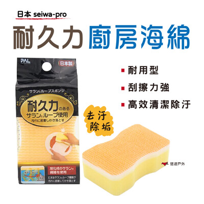 【悠遊】日本seiwa-pro 耐久力 廚房去汙除垢海綿 菜瓜布 清潔用品 居家 廚房 露營 野炊 (10折)