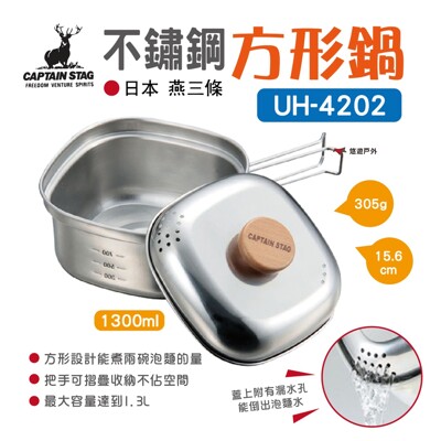 【日本鹿牌】CAPTAIN STAG 日製不鏽鋼方形鍋_1.3L UH-4202(悠遊戶外) (8.4折)