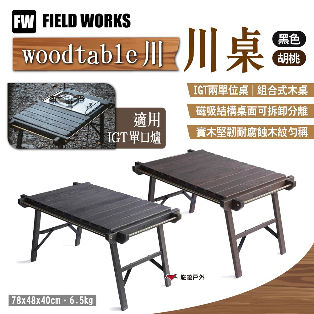 FIELD WORKS】woodtable 川桌(悠遊戶外) － 松果購物