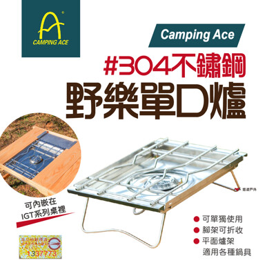 【Camping Ace】野樂單口爐 ARC-202 台灣製 單口爐 瓦斯爐 露營 野營 不銹鋼 (10折)