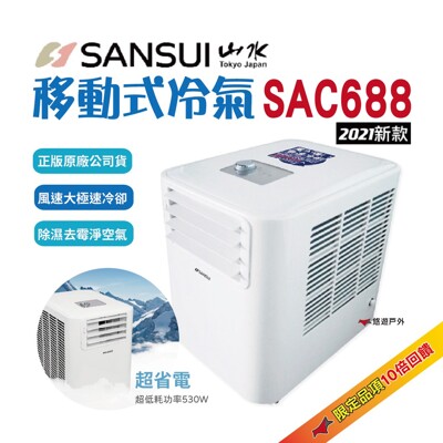 【SANSUI山水】移動式冷氣 SAC688 (10折)