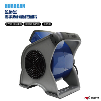 【免運贈好禮】藍爵星 Lasko 渦輪循環風扇 露營超強隨身組 U12100TW (8.5折)