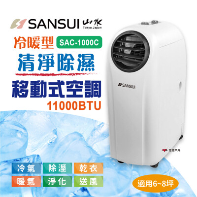 【SANSUI 山水】SAC-1000C 冷暖型清淨除溼移動式空調 6-8坪 11000BTU 冷暖 (10折)