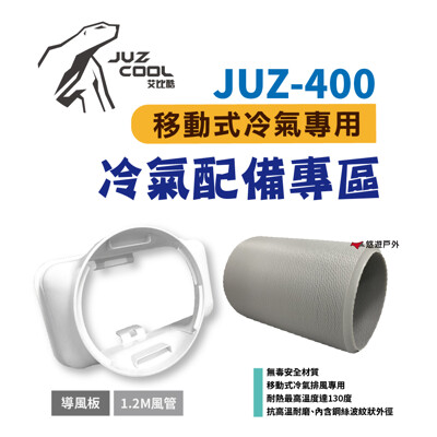 【艾比酷】JUZ-400 移動式冷氣專用配件(風管/前出風口接頭)悠遊戶外 (8.5折)