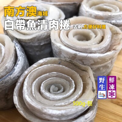 【禾契鮮食】南方澳白帶魚清肉卷【500克】 (6.1折)