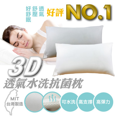 MIT 3D透氣水洗抗菌枕 (1.2折)
