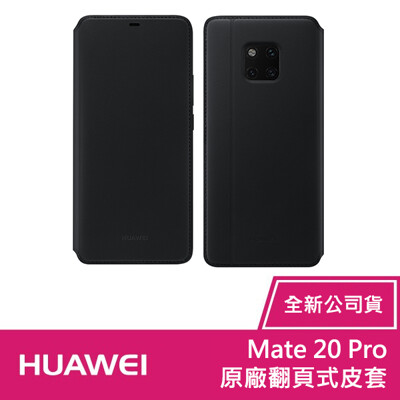 HUAWEI Mate 20 Pro 原廠翻頁式皮套 (3.5折)
