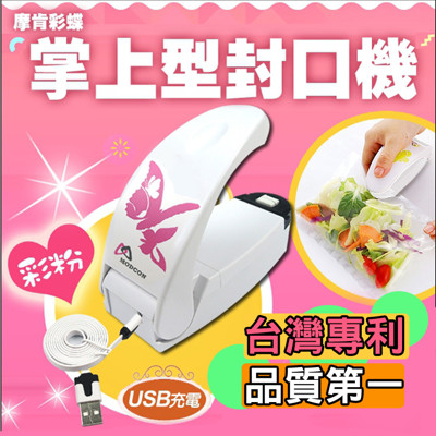 【摩肯】彩蝶「充電式」掌上型封口機-任何塑料皆可密封 (5.4折)