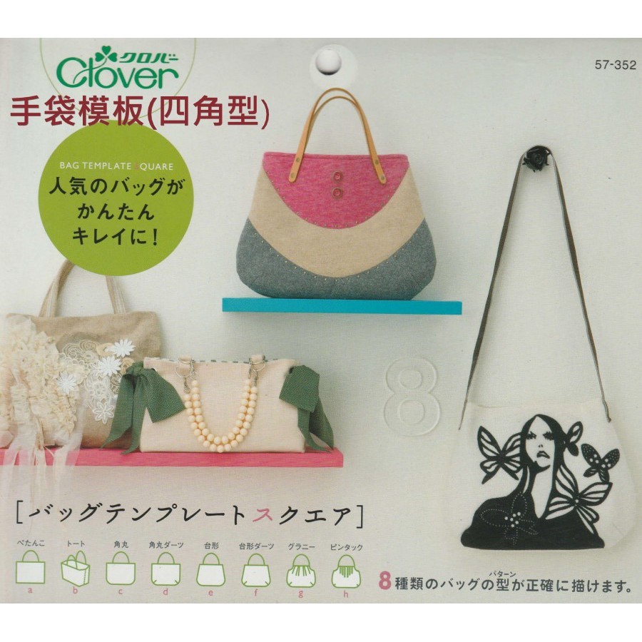 日本可樂牌 四角手袋製包模板 57 352 設計師最佳工具製包工具手袋diy 斜背包 松果購物