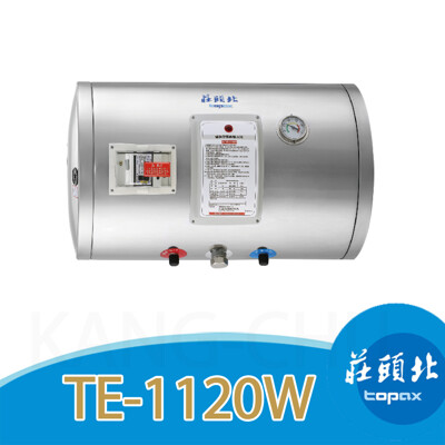 莊頭北 TE-1120W 橫掛型12加侖儲熱式電能熱水器 (8折)