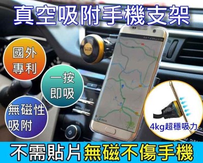 無磁性-免貼片 真空吸附 車用手機支架 共三款可選 吸盤手機架 車用支架 手機支架 車架 黏貼式支架 (3.9折)