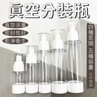 乳液瓶 噴霧瓶 分裝瓶 按壓真空瓶(50ML)