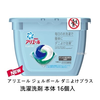 日本NO.1 P&G【Ariel】3D抗菌抗蟎 洗衣膠囊 16顆盒裝 超強1顆3效長效抗蟎 配方 (9.4折)