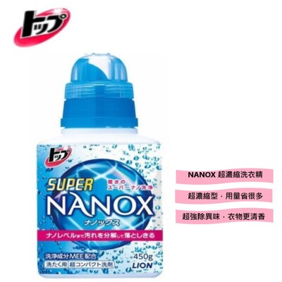 日本狂銷破億瓶 【獅王 LION 】境內版 NANOX 超奈米 超濃縮洗衣精 450g/瓶裝 (6.9折)