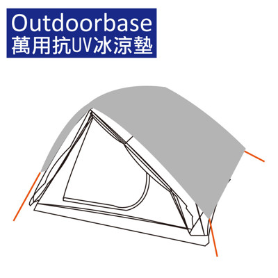 【Outdoorbase】萬用抗UV冰涼墊(M)多層防曬隔熱(抗UV/IR)墊.內附收納袋21652 (8折)