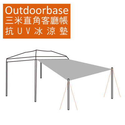 【Outdoorbase】三米直角帳專用抗UV冰涼墊.多層防曬隔熱(抗UV/IR)墊.內附收納袋- (8折)