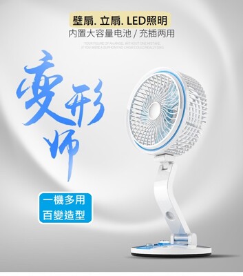 LED可折疊充電勁涼風扇 (附18650電池*2) 壁扇 立扇 循環扇 電扇 可調式 照明 檯燈 夜 (10折)