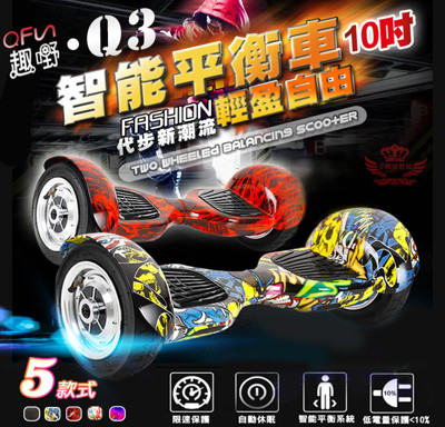 全新Q3 2018五代平衡車【10吋輪胎】送護具/思維車/扭扭車/電動車/滑板車/台灣公司貨 (5.6折)