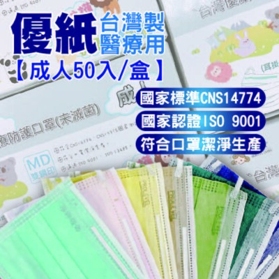 台灣優紙雙鋼印醫療口罩-成人50入/盒 (5.8折)