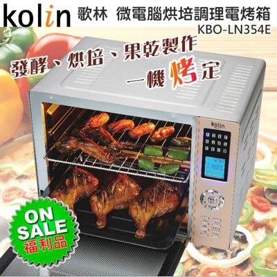 【福利品】Kolin 歌林 (35L)微電腦烘培調理電烤箱 KBO-LN354E (5.4折)