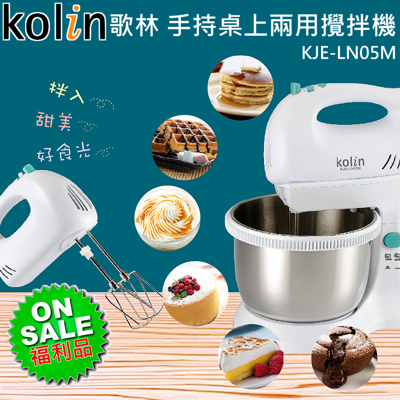 【福利品】Kolin 歌林 手持/桌上兩用攪拌機(#304不鏽鋼) KJE-LN05M (4折)
