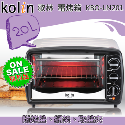 【歌林 Kolin】KBO-LN201 20公升電烤箱