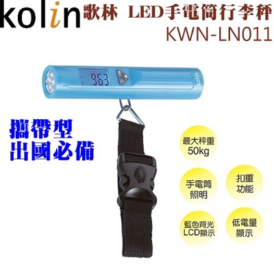 Kolin 歌林 LED手電筒行李秤 KWN-LN011 (4.7折)