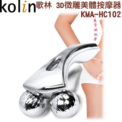 (母親節禮物)Kolin 歌林 3D微雕美體按摩器 KMA-HC102 (3.3折)