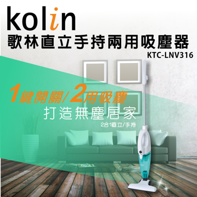 Kolin 歌林 直立手持兩用吸塵器 KTC-LNV316 (5折)
