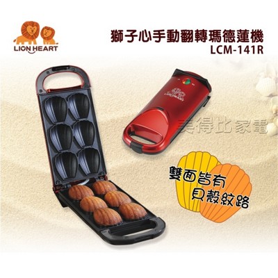 Lion Heart 獅子心 手動翻轉瑪德蓮機 LCM-141R (5折)