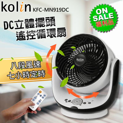 【福利品】Kolin 歌林 9吋DC立體擺頭遙控循環扇 KFC-MN919DC (6折)