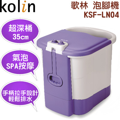 Kolin 歌林 豪華型深桶泡腳機 KSF-LN04 (5.3折)