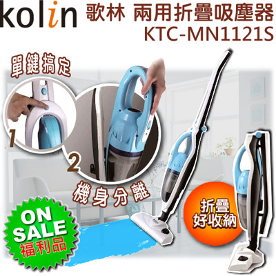 【福利品】Kolin 歌林直立手持折疊吸塵器 KTC-MN1121S (3.8折)